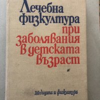 Лечебна Физкултура При Заболявания В Детската Възраст , снимка 1 - Специализирана литература - 32227812