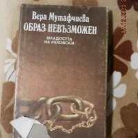 Вера Мутафчиева - Образ невъзможен, снимка 1 - Българска литература - 43331347