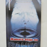 Книга Живата вода на Ванга - Светльо Дукадинов, Цветана Пешунова 2009 г., снимка 1 - Езотерика - 43208281