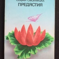 Предястия , снимка 1 - Специализирана литература - 40797736