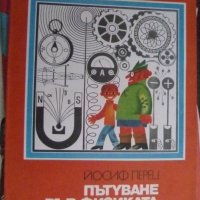 Пътуване във физиката, снимка 1 - Детски книжки - 39349166