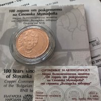 Медна възпоменателна монета 100 години от рождението на Стоянка Мутафова