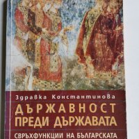 Държавност преди държавата, Здравка Константинова , снимка 1 - Специализирана литература - 36859677