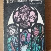 Продавам няколко книги на Морис Дрюон 3лв за брой, снимка 1 - Художествена литература - 44053787