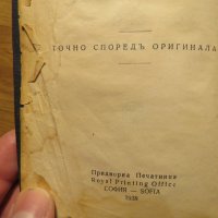 Старинна библия Нов  завет на нашия господъ Исусъ Христоса и псалмитъ 1938г, Царство България, снимка 4 - Антикварни и старинни предмети - 28382385