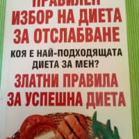 Правилен избор на диета за отслабване издателство АБГ меки корици , снимка 1 - Други - 38511881