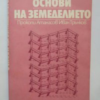 Книга Основи на земеделието - Прокопи Атанасов, Иван Трънков 1985 г., снимка 1 - Специализирана литература - 37822441