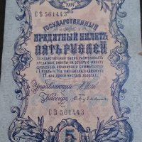 Колекционерска банкнота 5 рубли емисия 1909год. - 14632, снимка 6 - Нумизматика и бонистика - 29068396