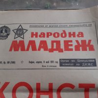 Вестник Народна младеж с конституцията на НРБ от 9 Май 1971, снимка 2 - Антикварни и старинни предмети - 40530378