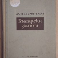 Български залиси  Ал.Теодоров-Балан, снимка 1 - Художествена литература - 44104119