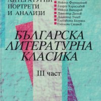 Българска литературна класика: Литературни портрети и анализи /III-та част/, снимка 1 - Учебници, учебни тетрадки - 32497334