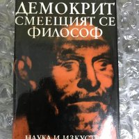 Николай Ирибаджаков "Демокрит-смеещият се философ", снимка 1 - Художествена литература - 28230019