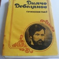 Димчо Дебелянов, снимка 1 - Българска литература - 33479867
