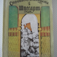 Книга "Странноприемницата в Шпесарт-Вилхелм Хауф" - 216 стр., снимка 1 - Детски книжки - 36410024