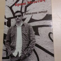 Бране Мозетич - Банални неща, снимка 1 - Художествена литература - 28119624