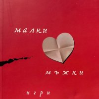 Малки мъжки игри - Нели Добринова, снимка 1 - Художествена литература - 44050386