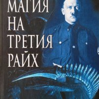 Окултната магия на Третия райх, снимка 1 - Други - 20587727