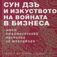 Сун Дзъ и изкуството на войната в бизнеса, снимка 1 - Други - 32289297