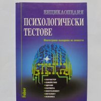 Книга Енциклопедия психологически тестове 2000 г., снимка 1 - Енциклопедии, справочници - 32653078