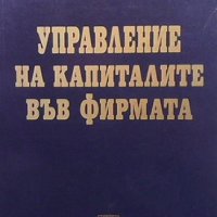 Управление на капиталите във фирмата Величко Адамов, снимка 1 - Специализирана литература - 33608392