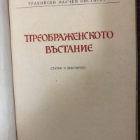 Преображенско въстание 1903 Статии и документи, снимка 2 - Други - 32898838