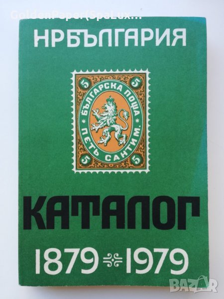 Каталог български пощенски марки 1879-1979, снимка 1