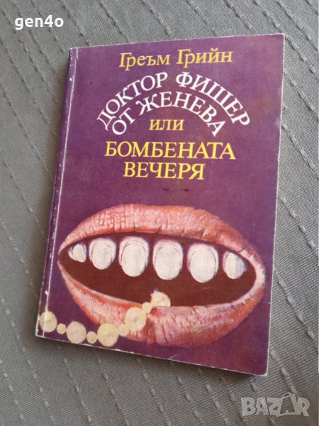 Доктор Фишер от Женева или бомбената вечеря - Греъм Грийн, снимка 1