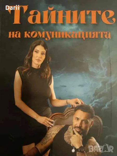 Тайните на комуникацията- Кристина Вутева, Кристиян Кирилов, снимка 1