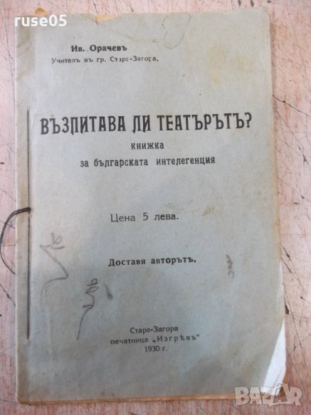 Книга "Възпитава ли театърътъ ?- Ив. Орачевъ" - 24 стр., снимка 1