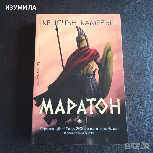 "Маратон" - Крисчън Камерън , снимка 1