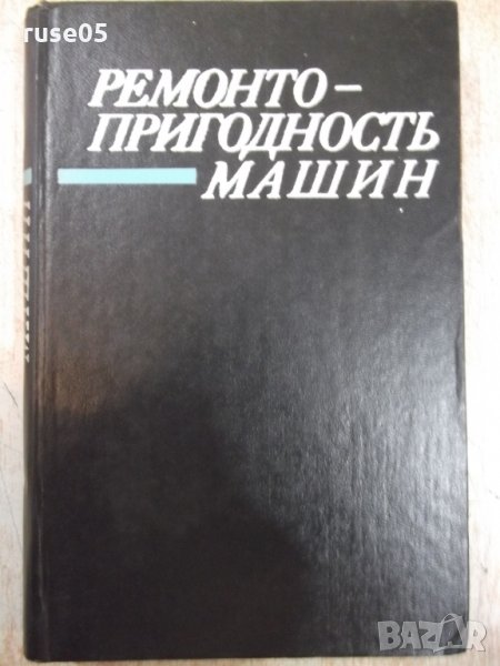 Книга "Ремонтнопригодность машин - П. Н. Волков" - 368 стр., снимка 1