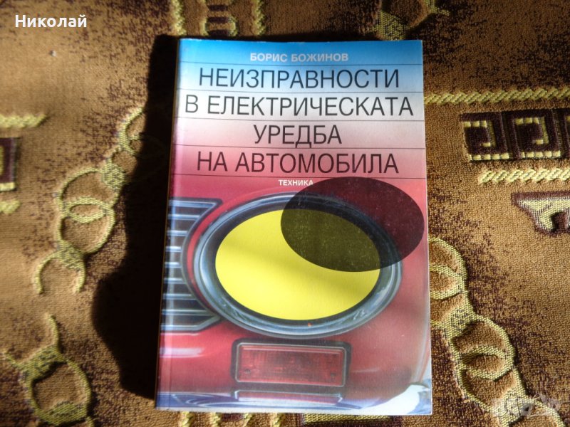 Неизправности в електрическата уредба на автомобила., снимка 1