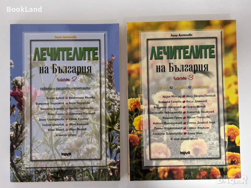 Лечителите на България. Част 2 и 3, снимка 1