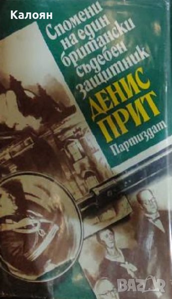 Денис Прит - Спомени на един британски съдебен защитник (1981) , снимка 1