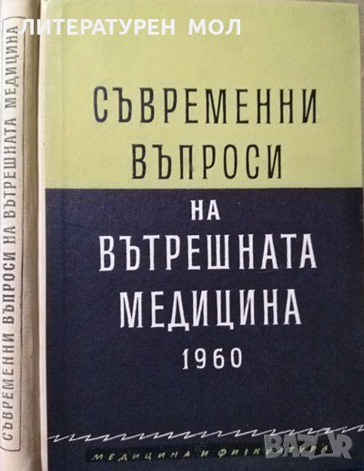 Съвременни въпроси на вътрешната медицина 1960 г., снимка 1