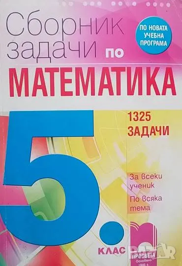 Сборник задачи по математика за 5. клас 1325 задачи за всеки ученик по-всяка тема, снимка 1