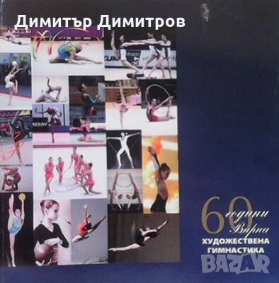 60 години художествена гимнастика Варна Красимира Алексиева-Петерман, снимка 1