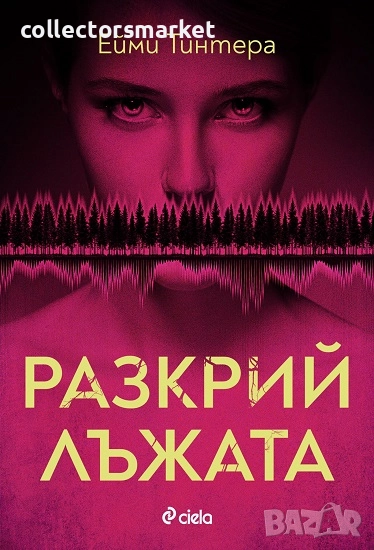 Разкрий лъжата + книга ПОДАРЪК, снимка 1