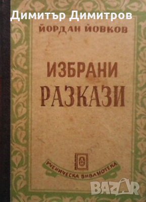 Избрани разкази Йордан Йовков, снимка 1