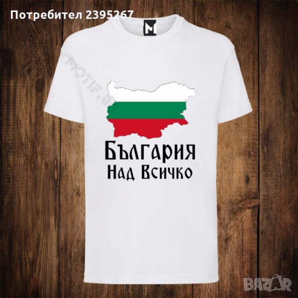 Мъжка патриотична тениска с щампа БЪЛГАРИЯ НАД ВСИчКО, снимка 1