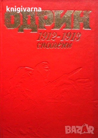 Одрин 1912-1913. Спомени, снимка 1