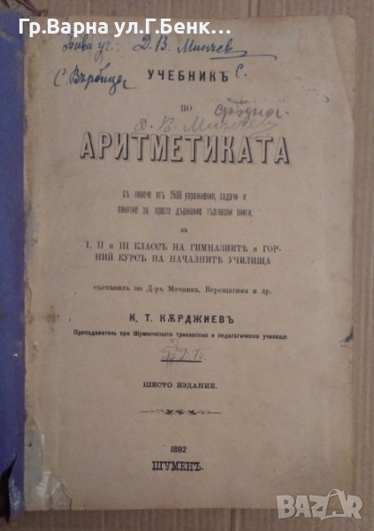 Учебник по аритметика К.Т.Кърджиев 1892г Шумен, снимка 1