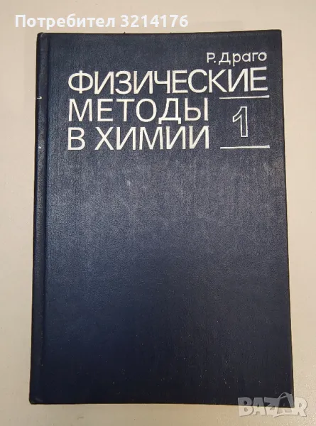 Физические методы в химии. Книга 1 – Р. Драго, снимка 1