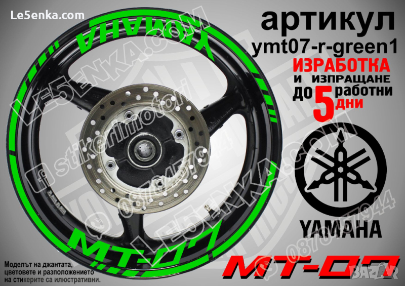 Yamaha MT-07 кантове и надписи за джанти ymt07-r-green1, снимка 1