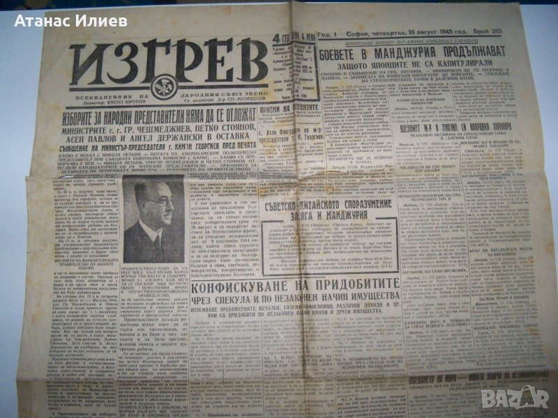 Вестник "Изгрев" брой от 16 август 1945г. след атомната бомба, снимка 1
