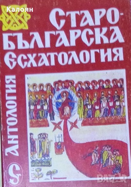 Старобългарска есхатология (1993), снимка 1