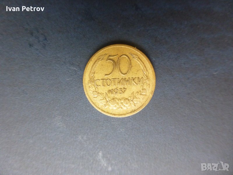 Продавам монети, емисия 1937: 50 ст. и 100 лева, снимка 1