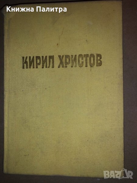 Съчинения в пет тома. Том 1: Лирика Кирил Христов, снимка 1
