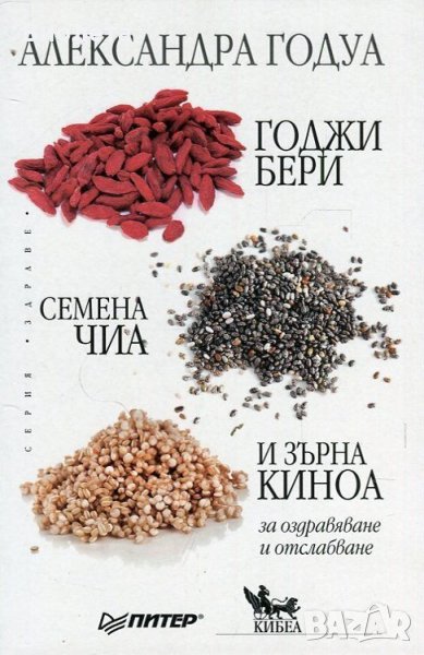 Книга Годжи бери, семена чиа и зърна киноа за оздравяване и отслабване, снимка 1