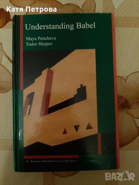 Understanding Babel, Maya Pencheva, Todor Shopov, Sofia, 2003, снимка 1